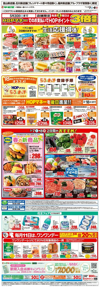 WEB限定 3/7(土)~生活応援得価2日間のおすすめ