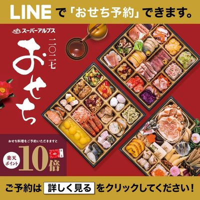 おせちLINE予約チラシ