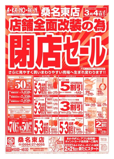 店舗全面改装のための閉店セール