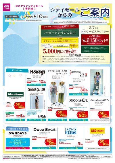 8/7号 シティモールからのご案内チラシ テナントオモテ