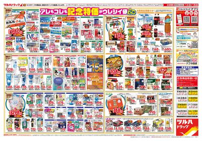 2/4号 日本最大ドラッグストアチェーン誕生記念セール 第2弾 ウラ