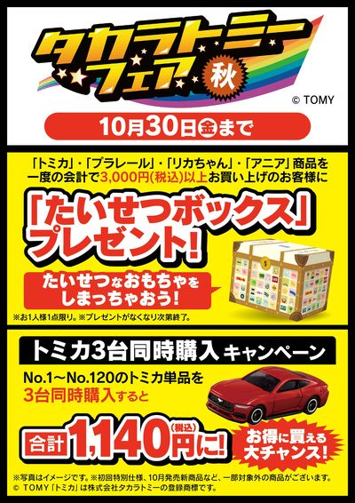 タカラトミーフェア