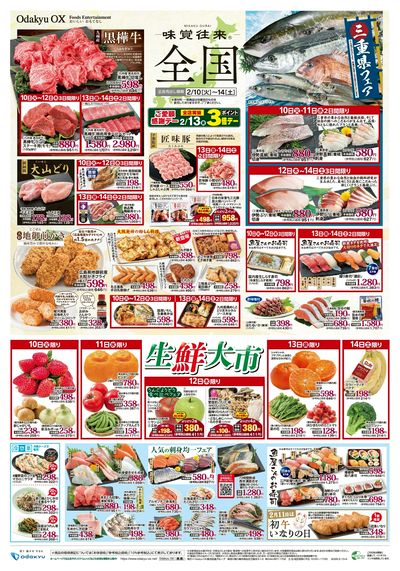 味覚往来~全国~