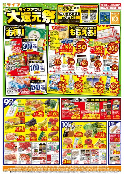 9/9(水)~ライフアプリ大還元祭!