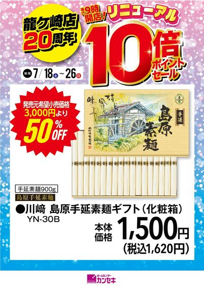 川﨑 島原手延素麺ギフト(化粧箱)