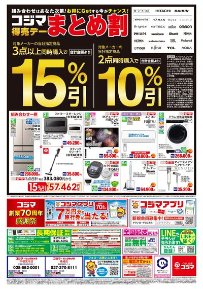 コジマ得売デーまとめ割 