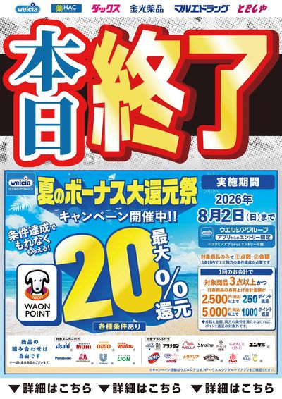 あとわずか!夏のボーナスキャンペーン