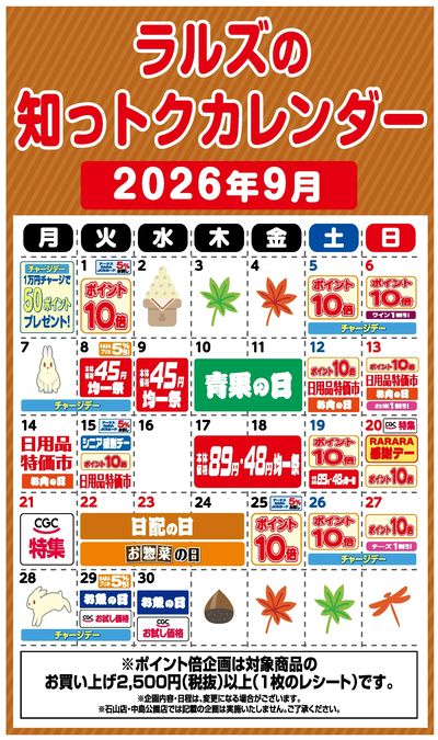 ラルズの知っトクカレンダー9月