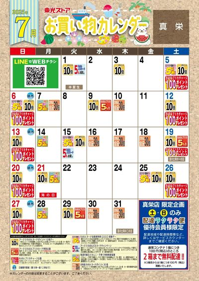 7月お買物カレンダー