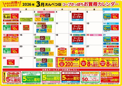 えんべつ店 3月お買得カレンダー