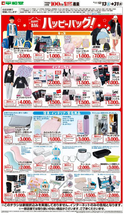 WEB限定 12/13(土)~ハッピーバッグ