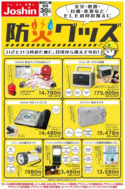 もしもの備えに 防災グッズ!