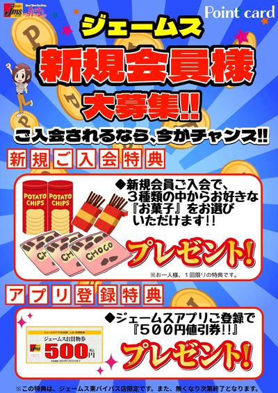 ジェームス会員大募集☆彡