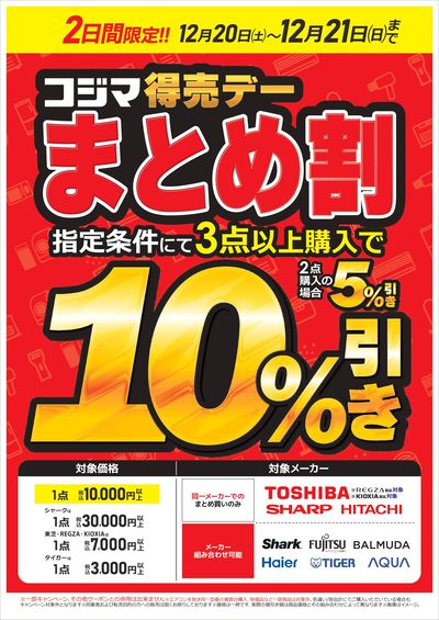 コジマ得売デー まとめ割