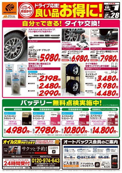 ドライブ応援!良い品お得に!