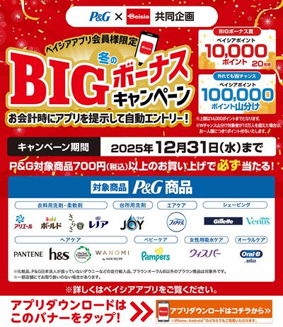 ベイシアアプリ会員様限定 P&G × Beisia共同企画 冬のBIGボーナスキャンペーン