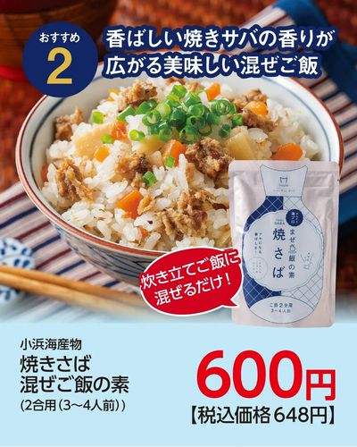 福井フェアおすすめ~ごはんのおとも篇~焼きさば混ぜご飯の素