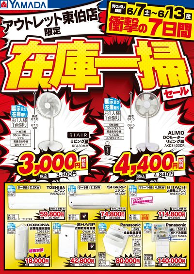 衝撃の7日間!在庫一掃セール!