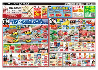 ヒルママーケットプレイス墨田京島店8/8号