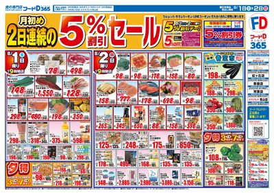 月初め2日連続の5%割引セール-おもて