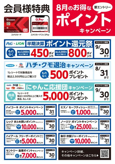〈会員様特典〉8月のお得なポイントキャンペーン
