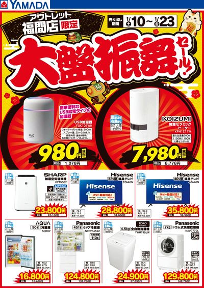 大盤振舞セール!