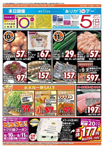 6/10(水)はありが10デー!