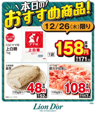 本日限りの日替わり商品!福島県中通り