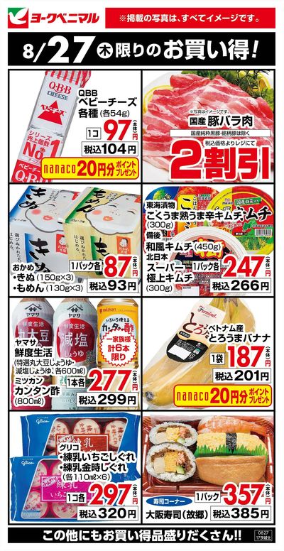 8/27限りのお買い得!