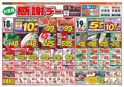 お客様感謝デー!12/18-22