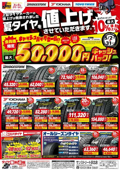 タイヤ値上げ前キャッシュバックセール!2025年5月2日~31日
