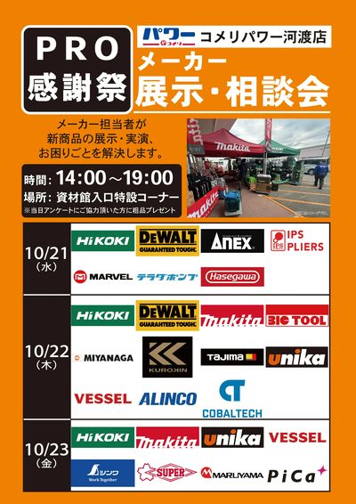 〈コメリパワー河渡店〉メーカー展示・相談会(PRO感謝祭)