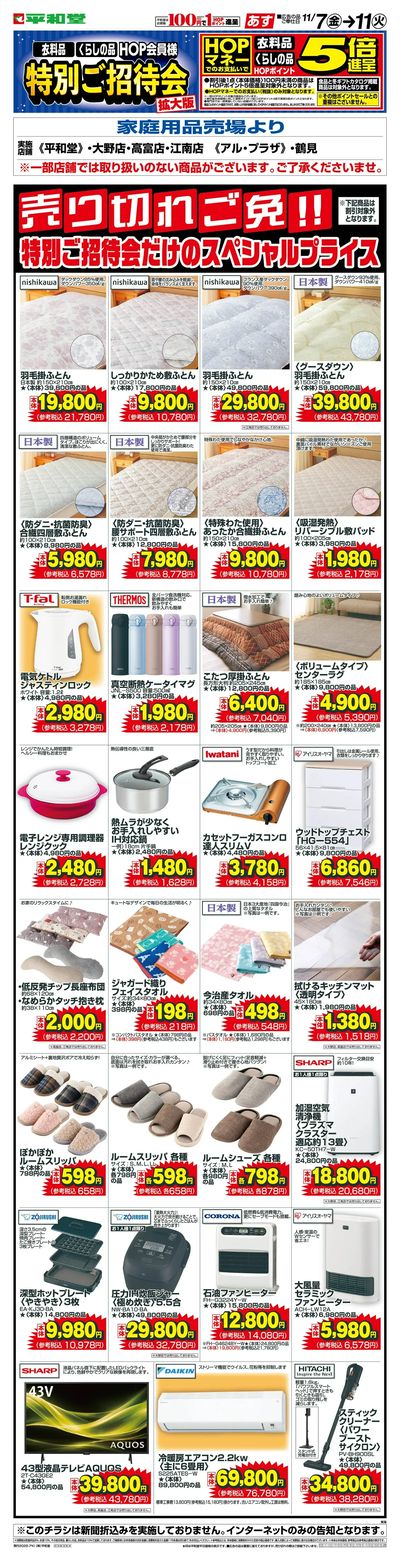 WEB限定 11/7(金)~特招会だけのスペシャルプライス(家庭用品・インテリア)