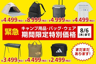 【緊急!アルペンアウトドアーズ 期間限定特価セール!!】