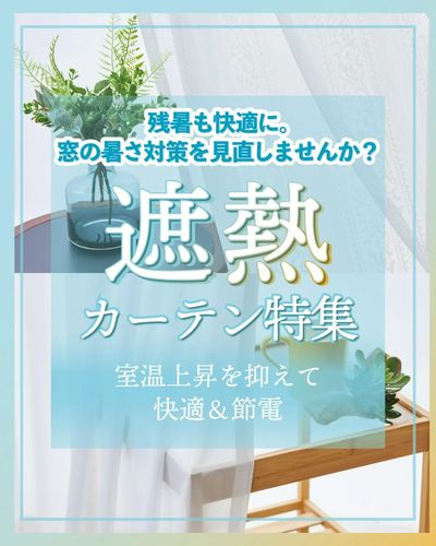 遮熱カーテン