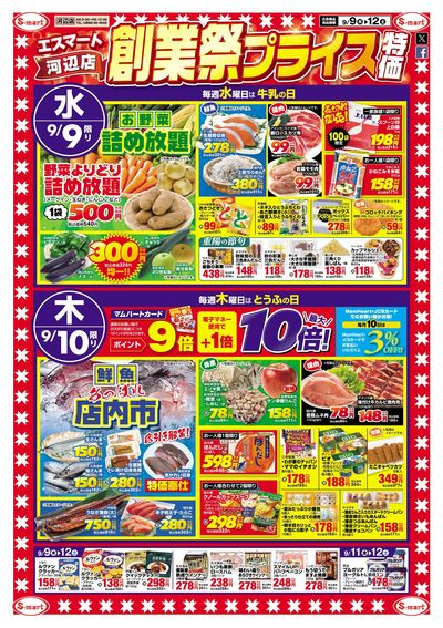 エスマート河辺店  創業祭プライス特価!