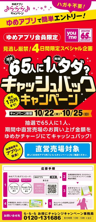 ゆめアプリで簡単エントリー!