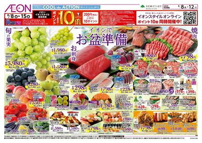 第24週 8/8号 お盆はイオンでお買物