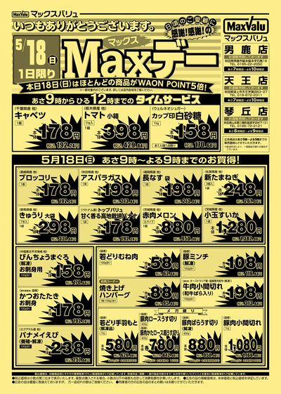 Maxデー オモテ