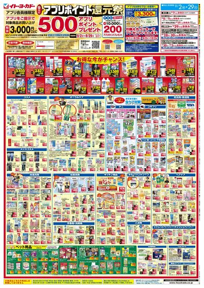 9/2(水)~9/29(火) 9月のアプリポイント還元祭