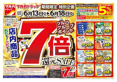 6/13号 ツルハドラッグ ポイント7倍還元セール オモテ