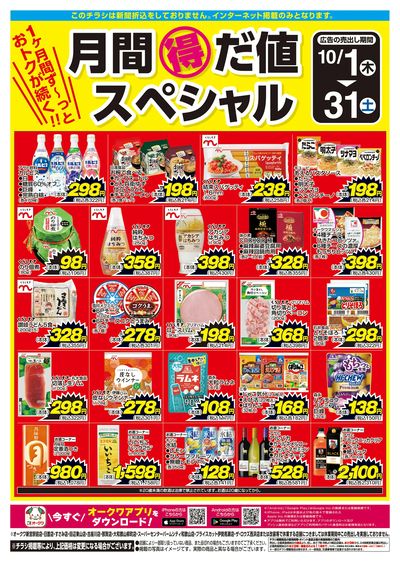10月1日:月間得だ値スペシャル