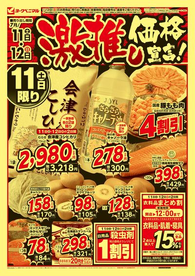 激推し価格宣言!  オモテ