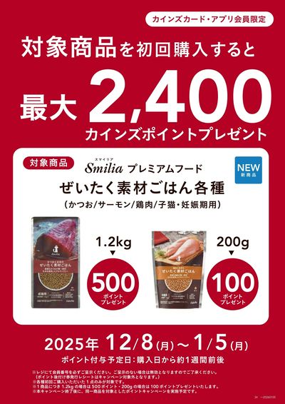 猫用プレミアムドライフード「ぜいたく素材ごはん」初回ポイントバックキャンペーン ①