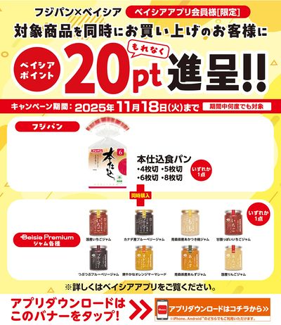ベイシアアプリ会員様限定 対象商品同時購入でベイシアポイント20ptもれなく進呈!!
