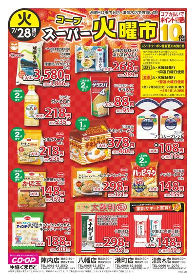7月28日 コープスーパー火曜市