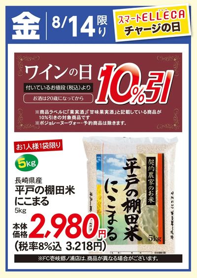 8/14(金)のお得情報