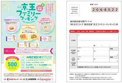 京王ファミリークッキング【応募ハガキ】