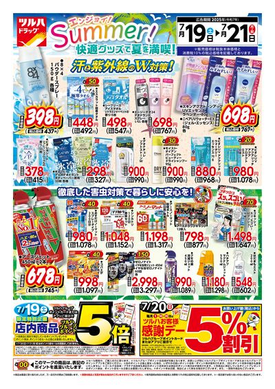7/19号 快適グッズで夏を満喫!
