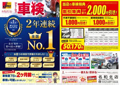ジェームス車検2年連続オリコンNO.1!